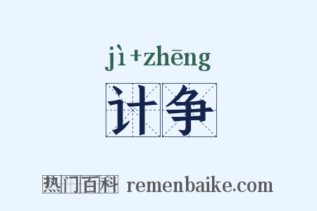 计争是什么意思的图片